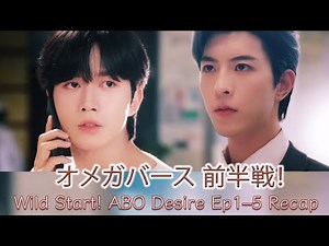 ABOディザイヤー 1話〜5話 解説＆感想｜怒涛の展開と欲望の行方｜ABO Desire Ep1-5 Recap & Review