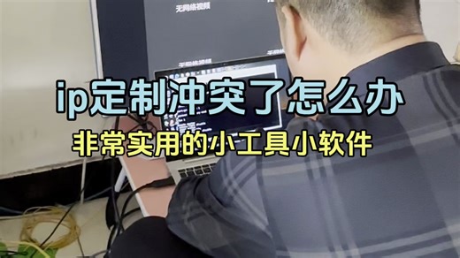 ip地址冲突了，看完这个视频手机电脑轻松搞定