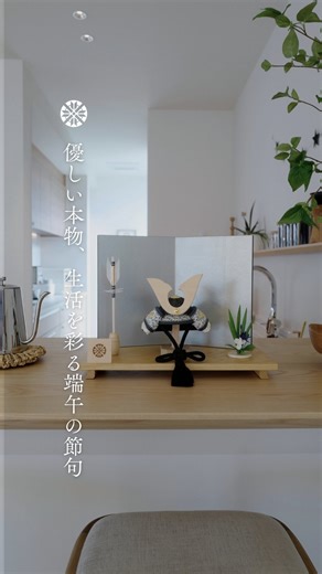 雛人形の工房ひな雛 / 五月人形の工房真 on Instagram: "リビングを格上げしながら、 端午の節句を家族らしく楽しむ。 横幅38cm、奥行き20cm。 キッチンカウンターや棚の上に、 すっと馴染むコンパクトなサイズ感です。 品のある「本物を飾りたいけれど、今の家には大きすぎるかも…」 そんなお悩みに寄り添う、工房真の自信作の木目込みの兜。 お部屋の雰囲気を壊さず、上質な彩りを添えてくれます。 ⸻ 工房真の五月人形、兜は、洗練された“良いモノ”を求める方のために、 素材・製法に妥協なく仕立てたものです。 ご家族の時間を彩り、長く飾っていただける品を。 ⸻ #工房真 #五月人形 #兜 #木目込み兜"