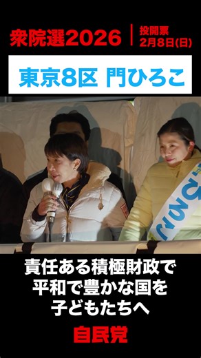 【切り抜き】 2月7日、高市総裁が東京8区 門ひろこ 候補の応援演説をおこないました。 ＜東京8区 門ひろこ 候補＞ YouTube：https://www.youtube.com/@UCW0n_vunaUTdBKPN3xYioVA ホームページ：https://kado-hiroko.jp X：https://x.com/HirokoKado Facebook：https://www.facebook.com/profile.php?id=100094753764350 Instagram：https://www.instagram.com/kado_hiroko/ ■高市早苗総裁 演説 東京都（全文）はこちら https://www.jimin.jp/news/information/212388.html #高市早苗 #日本列島を強く豊かに #東京