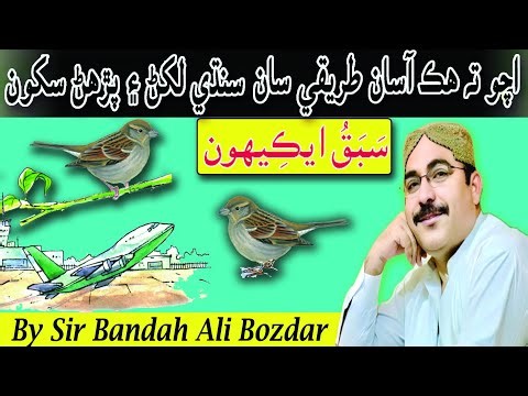 Lesson 21 Sindhi Barano Kitab | EC Class STBB | Easy Sindhi Learning for Kids | Bandah Ali Bozdar