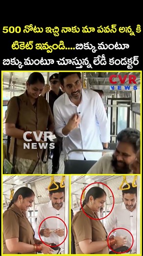 500 నోటు ఇచ్చి నాకు మా పవన్ అన్న కి టికెట్ ఇవ్వండి...బిక్కు మంటూ చూస్తున్న లేడీ...| Viral | CVR News