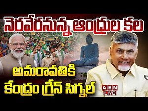 🔴LIVE : నెరవేరనున్న ఆంధ్రుల కల | Central Govt Green Signal To AP Capital Amaravati | ABN