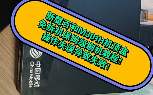 新魔百和M301H机顶盒免拆机刷机教程！可操作失误导致失败！教程没问题！