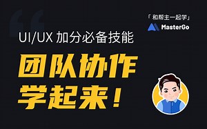 MasterGo新手入门学习指南 - 团队协作&原型设计