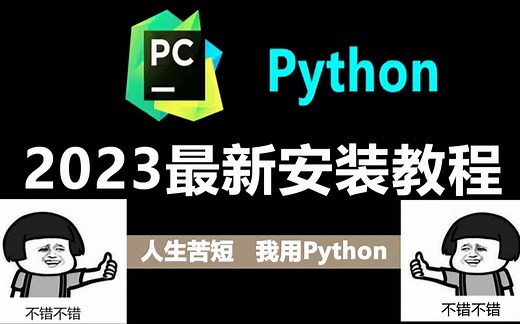 【Python安装】网站安装难找，广告多下载又太慢？来看看这个吧，两分钟教你安装好！安装包及安装教程已经给你们准备好了！快来拿吧！
