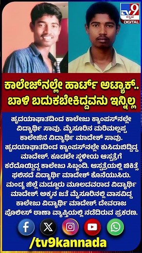 Student Passed Away: ಹೃದಯಾಘಾತದಿಂದ ಕಾಲೇಜು ಕ್ಯಾಂಪಸ್‌ನಲ್ಲೇ ಕುಸಿದು ಬಿದ್ದು ವಿದ್ಯಾರ್ಥಿ ಸಾವು|#TV9D