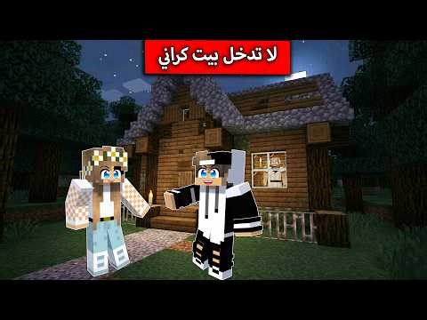 لا تدخل بيت كراني في ماين كرافت !