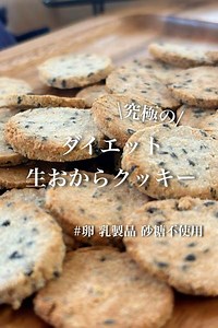 究極の【ダイエット生おからクッキー】 by yukiママヘルシーkitchen♪ | クラシル