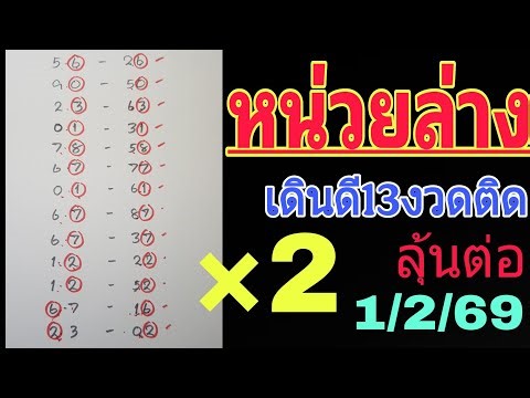 สูตรเด็ด💥หลักหน่วยล่างเดินดีต่อเนื่อง 1/2/69