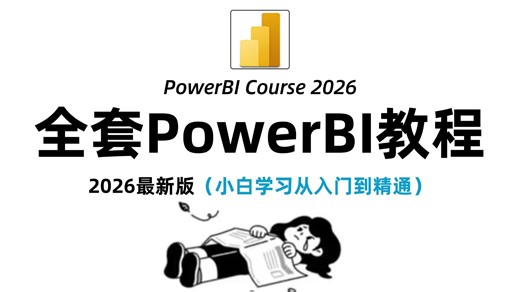PowerBI数据可视化零基础入门到精通教程，由浅入深讲解，全程干货！（全50集）