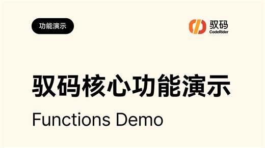 驭码CodeRider 核心功能演示