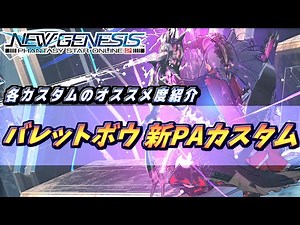 【PSO2NGS】Br 新PAカスタマイズ フレンジースクイブ解説！各タイプのオススメも！