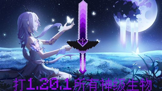 [1.20.1]打秒杀圈所有神级生物