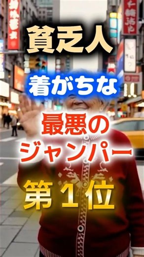 [The number one item is something that's common among the elderly!?] The worst jacket that poor p...