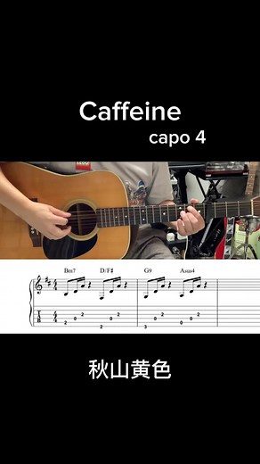 アコギ女子が歌うCaffeineの魅力