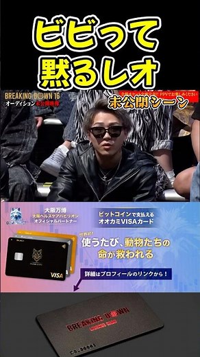 エンセン井上軍団に詰められて黙り込むレオ！未公開シーン【ブレイキングダウン16/BreakingDown/朝倉未来/オーディション/ブレイキングダウン】#shorts