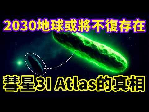 2030年預言！！！這可能是這波人類文明最後的機會，3I/Atlas來了，但一切才剛剛開始