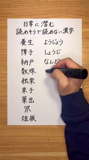 日常に潜む読めそうで読めない漢字 #kanji #learnjapanese #japanese