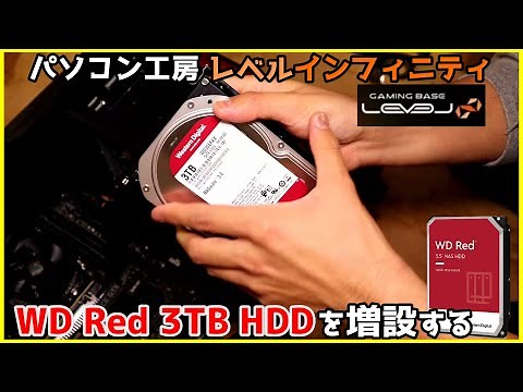 パソコン工房 ゲーミングPCにWE Red 3TB HDDを増設する