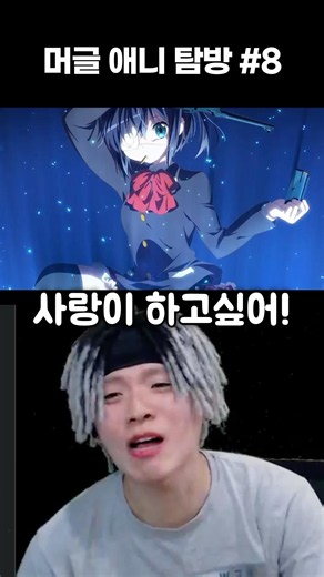 중2병이라도 사랑이 하고 싶어!
