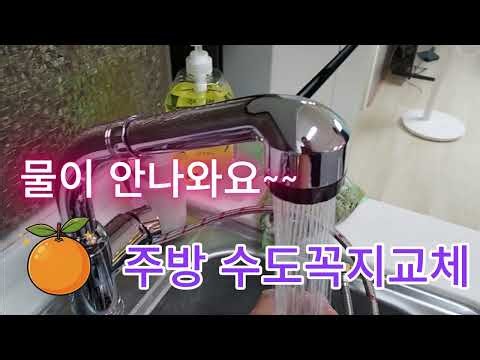 싱크대수도꼭지교체방법 주방수전교체방법 싱크대수전교체방법 