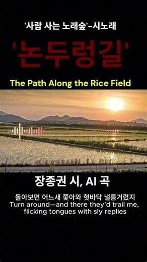 논두렁길 장종권 시 AI 곡#쇼츠#shorts#시노래(Poetry Songs)#시낭송#이별의노래#감성음악#한국 시노래 (Korean Poetry Songs)