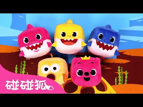 立方公仔鲨鱼一家｜鲨鱼宝宝 嘟噜噜嘟噜 🦈｜玩具儿歌｜New Baby Shark CUBE｜儿童玩具｜鲨鱼宝宝玩具｜中文儿歌｜Kids Songs｜碰碰狐Pinkfong