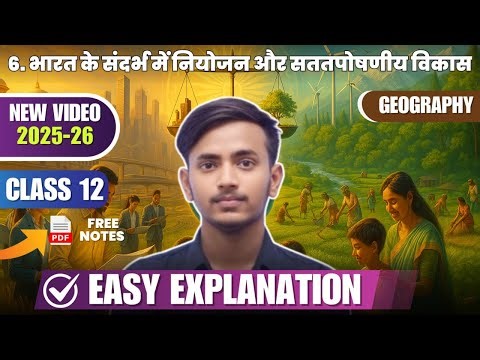 Class 12 Geography Chapter 6 भारत के सन्दर्भ में नियोजन और सततपोषणीय विकास 2025 -26