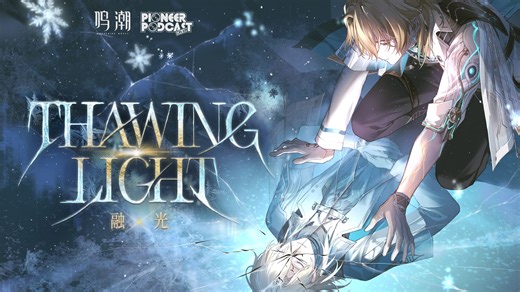 《鸣潮》先约电台EP3.1——陆·赫斯《Thawing Light（融光）》