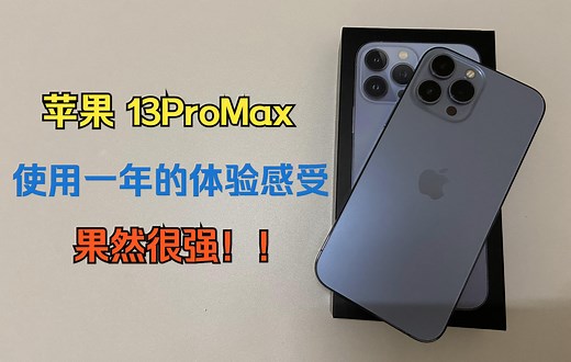 苹果13ProMax使用将近一年的感受，优点和缺点都很明显！