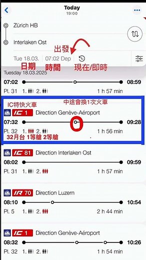 ［瑞士自由行］SBB App 火車時刻表教學 (簡易版)