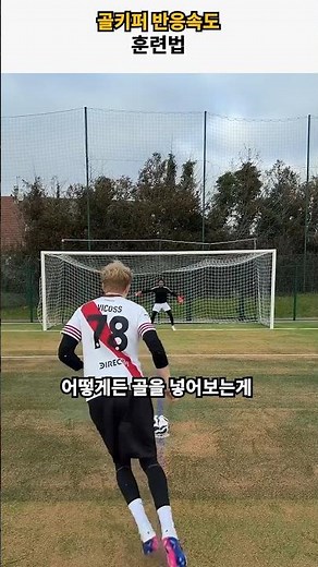 골키퍼 반응속도 훈련법