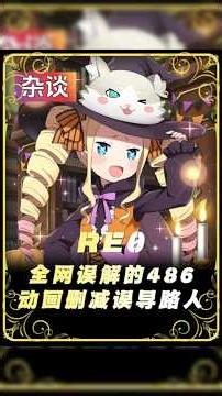 【动漫解说】全网误解的486，动画删减误导路人！#从零开始的异世界生活，#re0#486