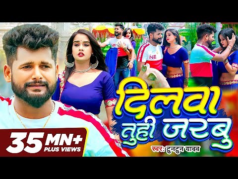 Tuntun Yadav New Song ~Dilwa Tuhi Jarbu ~ दिलवा तुही जरबु ~ Feat Pallavi Singh ~ Bhojpuri Sad Song