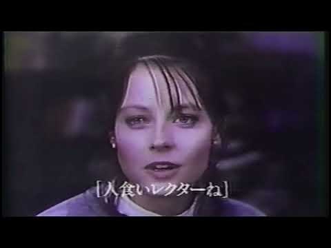 映画「羊たちの沈黙」(1991)日本版劇場公開予告編① The Silence of the Lambs Japanese Theatrical Trailer