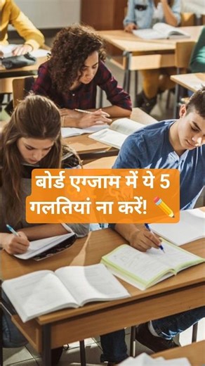 बोर्ड एग्जाम में ये 5 गलतियां ना करें! ✏️#motivation #youtubeshorts #viral #shortvideo #studay