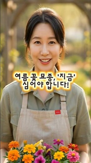 4월~5월 놓치면 안 되는 여름 꽃 묘종 심기