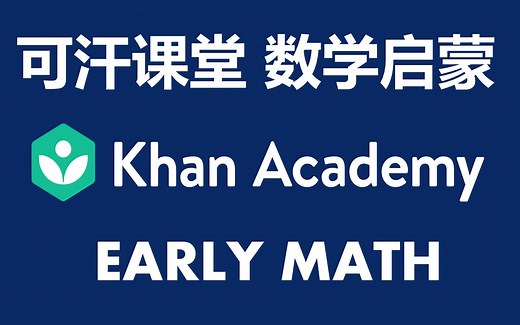 可汗学院数学启蒙 Khanacademy Early Math