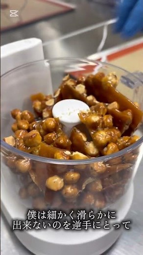 【プラリネノワゼット】ヘーゼルナッツのプラリネ。材料作り。これでお菓子作ります。 #あきる野市 #お菓子#パティシエ