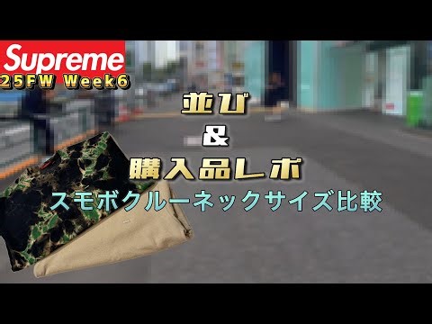 【Supreme サイズ比較】25FW Week6 並びレポ＆着画紹介
