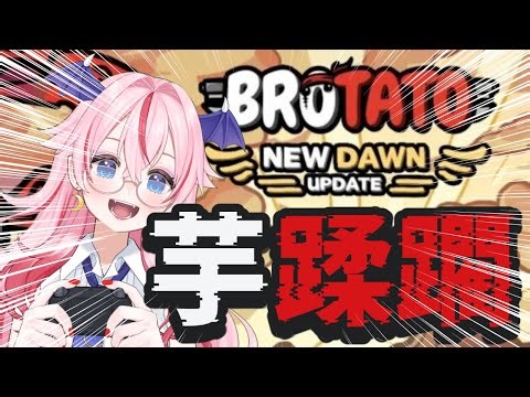 【#Brotato】芋アップデート来てたので宇宙人を滅ぼしたいと思います【#ボイチェン 実況】