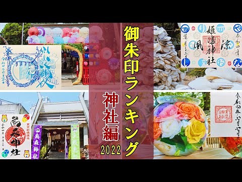 【御朱印ベスト】御朱印ランキング2022神社編|日本の神社仏閣巡り旅