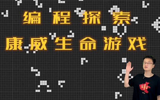 这个世界太不容易了，一起编程探索康威生命游戏吧！