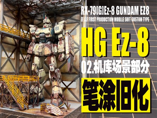 【模神之路】 【喷涂组】 【hgEZ8旧化涂装】