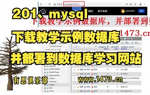 201、mysql-下载教学示例数据库，并部署到数据库学习网站