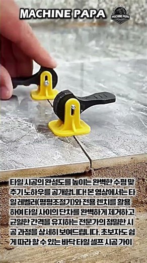 타일 시공 필수템! 평평조절기로 단차 없이 완벽한 바닥 만드는 방법 #worker #process #tiling #tutorial #howto