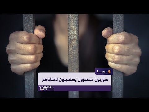 سوريون وفلسطينيون محتجزون في سجن زوارة في ليبيا يستغيثون لإنقاذهم