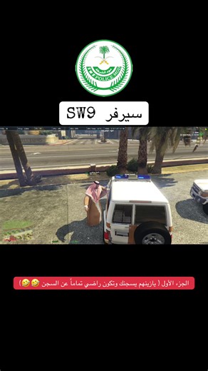 سيرفر SW9 أعظم سيرفر في FiveM الجزء الأول.. . #fivem #sw9 #grand #trending #game