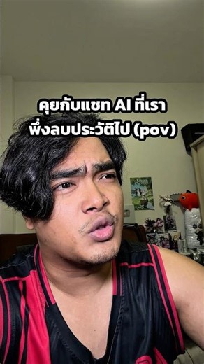 คุยกับแชท AI ที่เราพึ่งลบประวัติไป (pov) #tumtama #ตั้มทามะ #ai